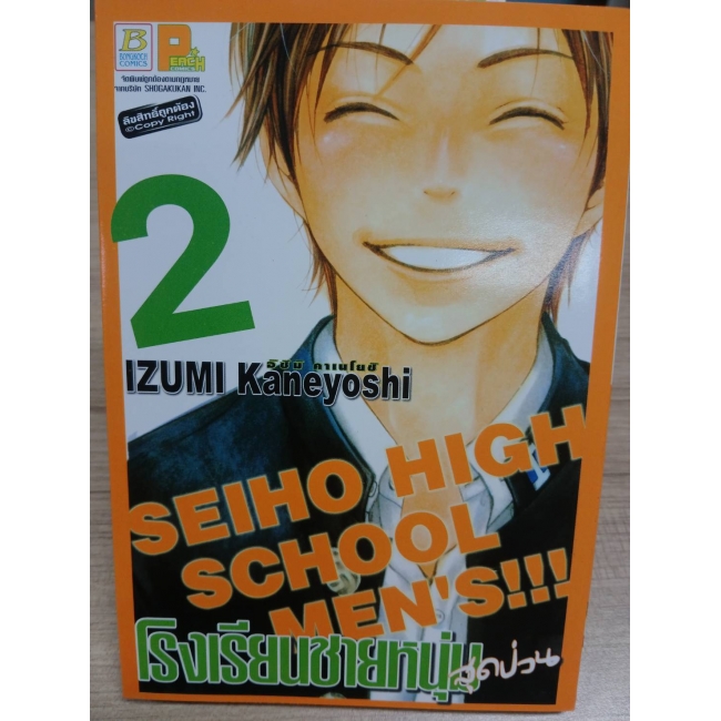 โรงเรียนชายหนุ่มสุดป่วน SEIHO HIGH SCHOOL MEN'S!!! 2 **รบกวนเลื่อนดูสภาพหนังสือก่อนการสั่งซื้อ**